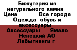Бижутерия из натурального камня › Цена ­ 1 590 - Все города Одежда, обувь и аксессуары » Аксессуары   . Ямало-Ненецкий АО,Лабытнанги г.